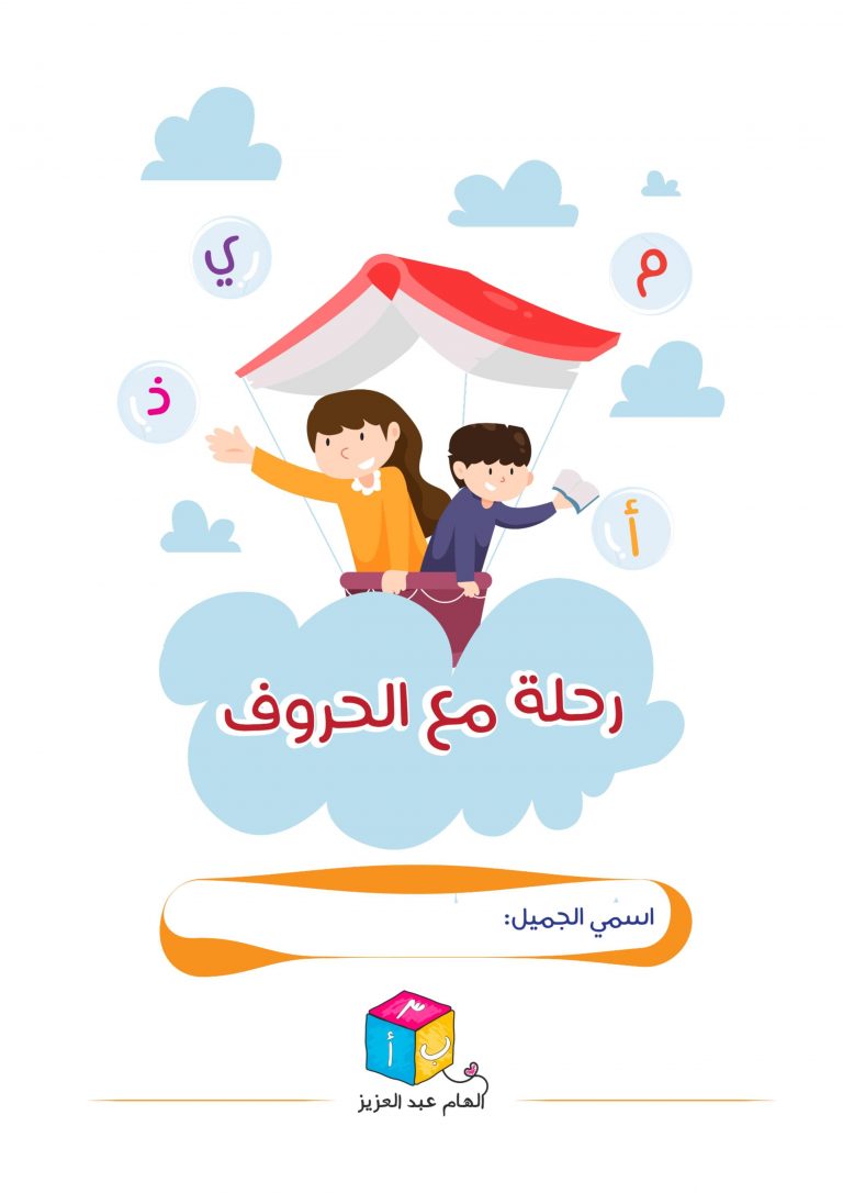 رحلة مع الحروف العربية لتعليم الاطفال بطريقة مميزة وممتعة