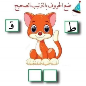ترتيب الحروف العربية وتكوين كلمات بطريقة بسيطة للاطفال