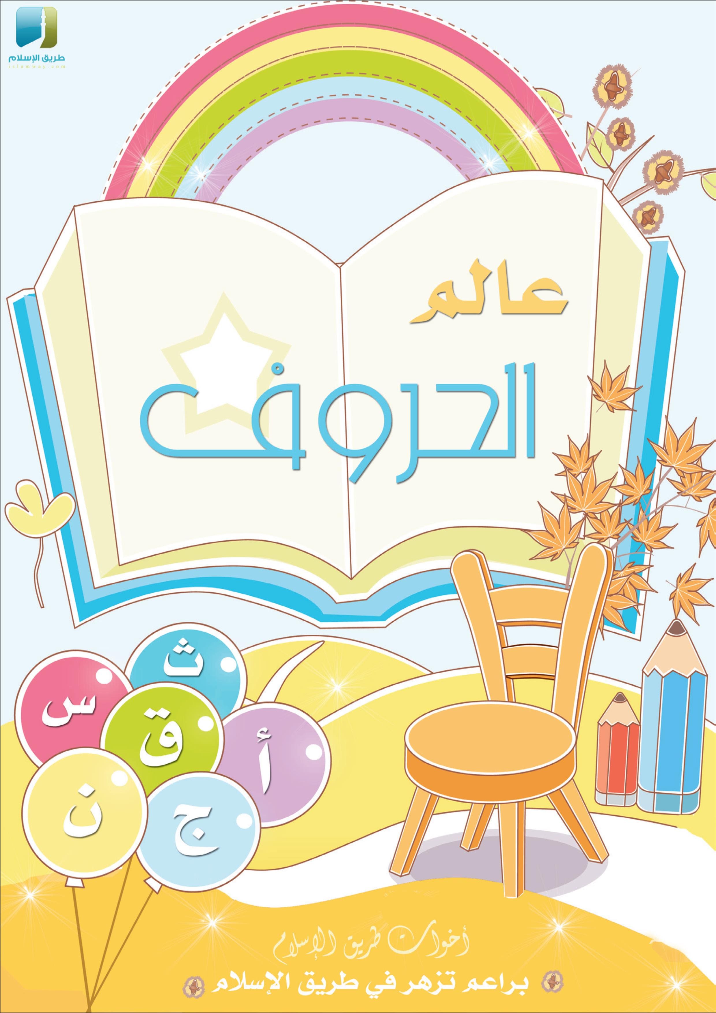 كتاب عالم الحروف ممتع للاطفال لحفظ الحروف العربية