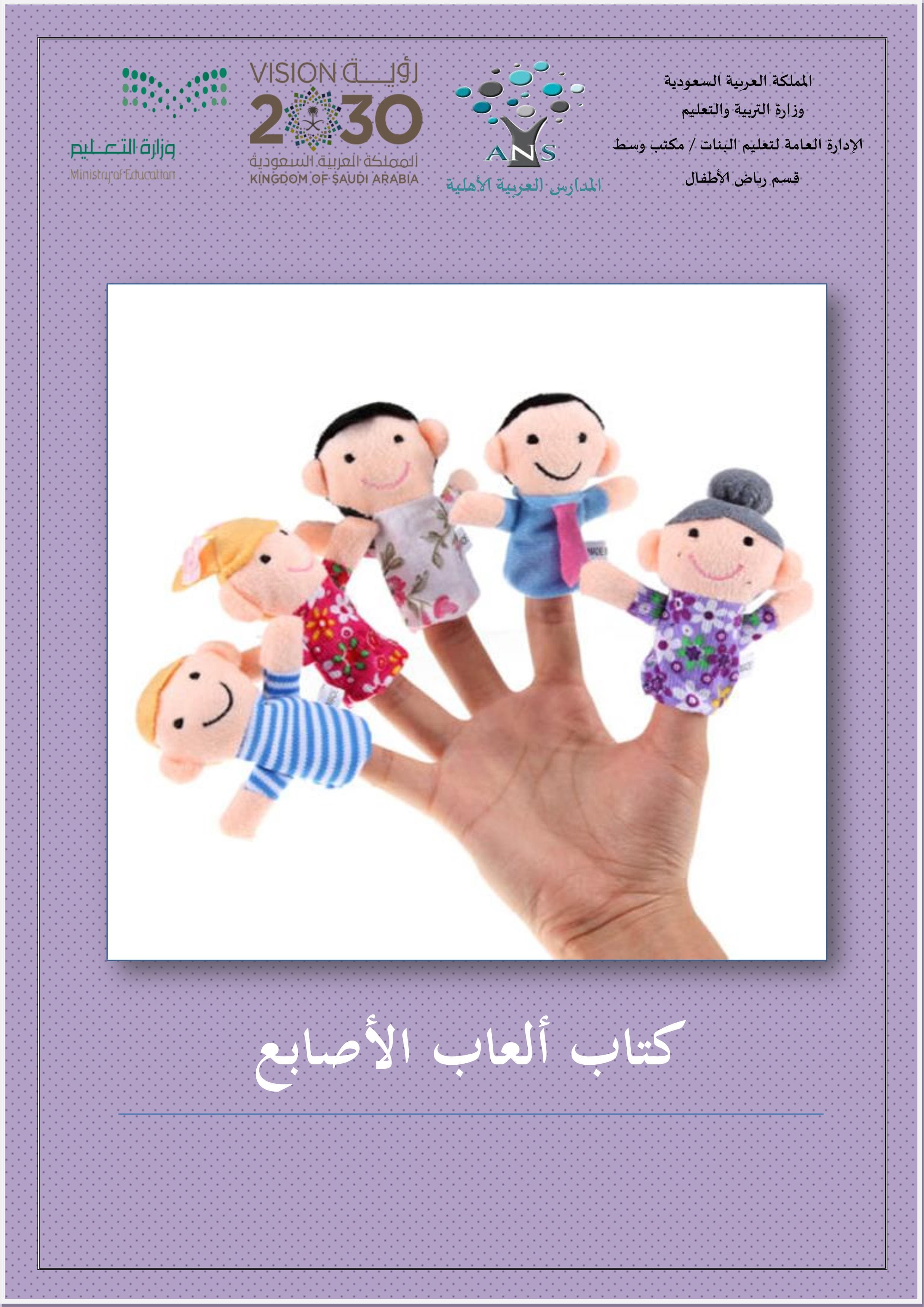 كتاب الالعاب الاصابع ممتع للاطفال لربط بين الكلمة والحركة
