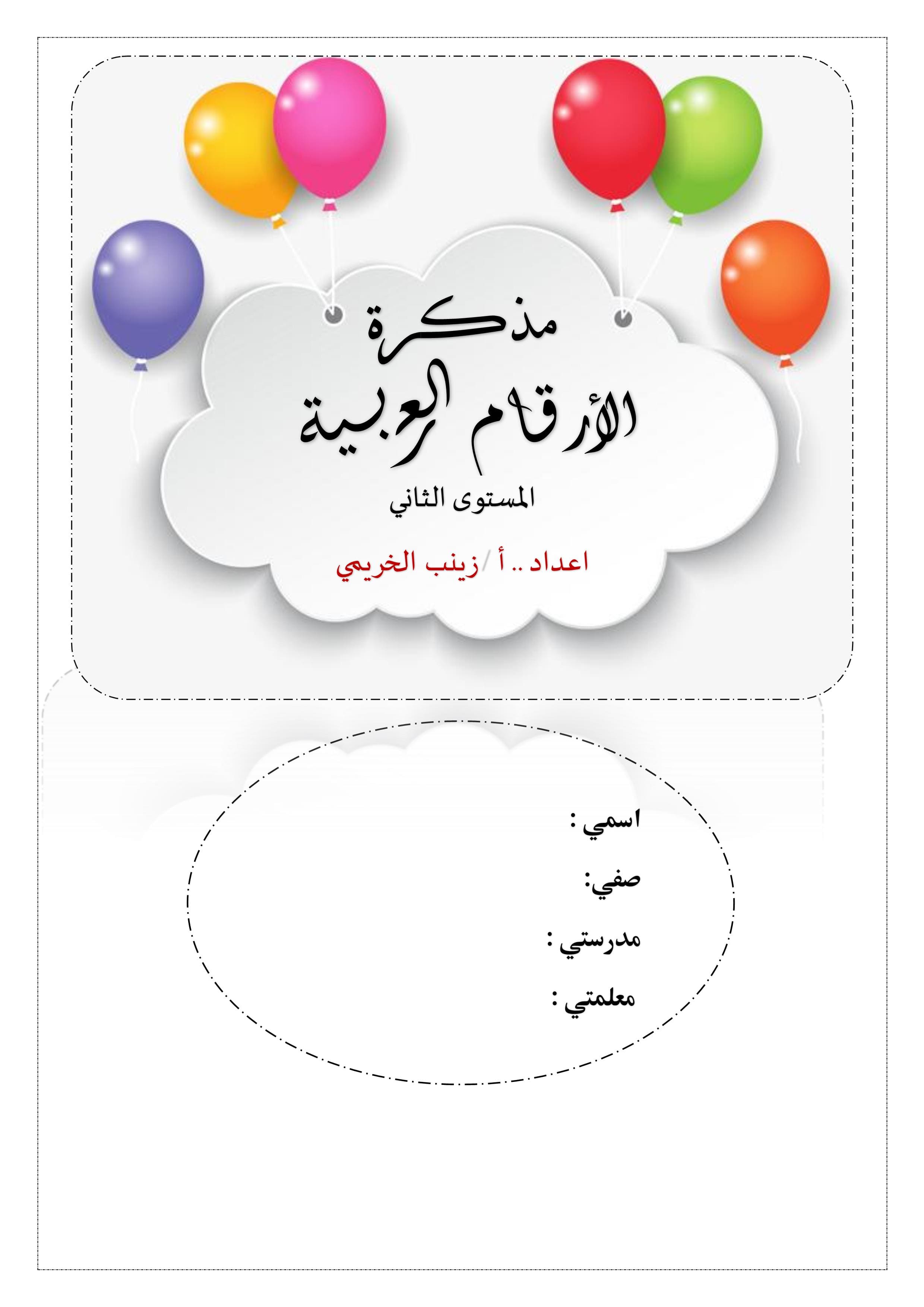 مذكرة كتابة الارقام العربية من 1 الى 10 لرياض الاطفال