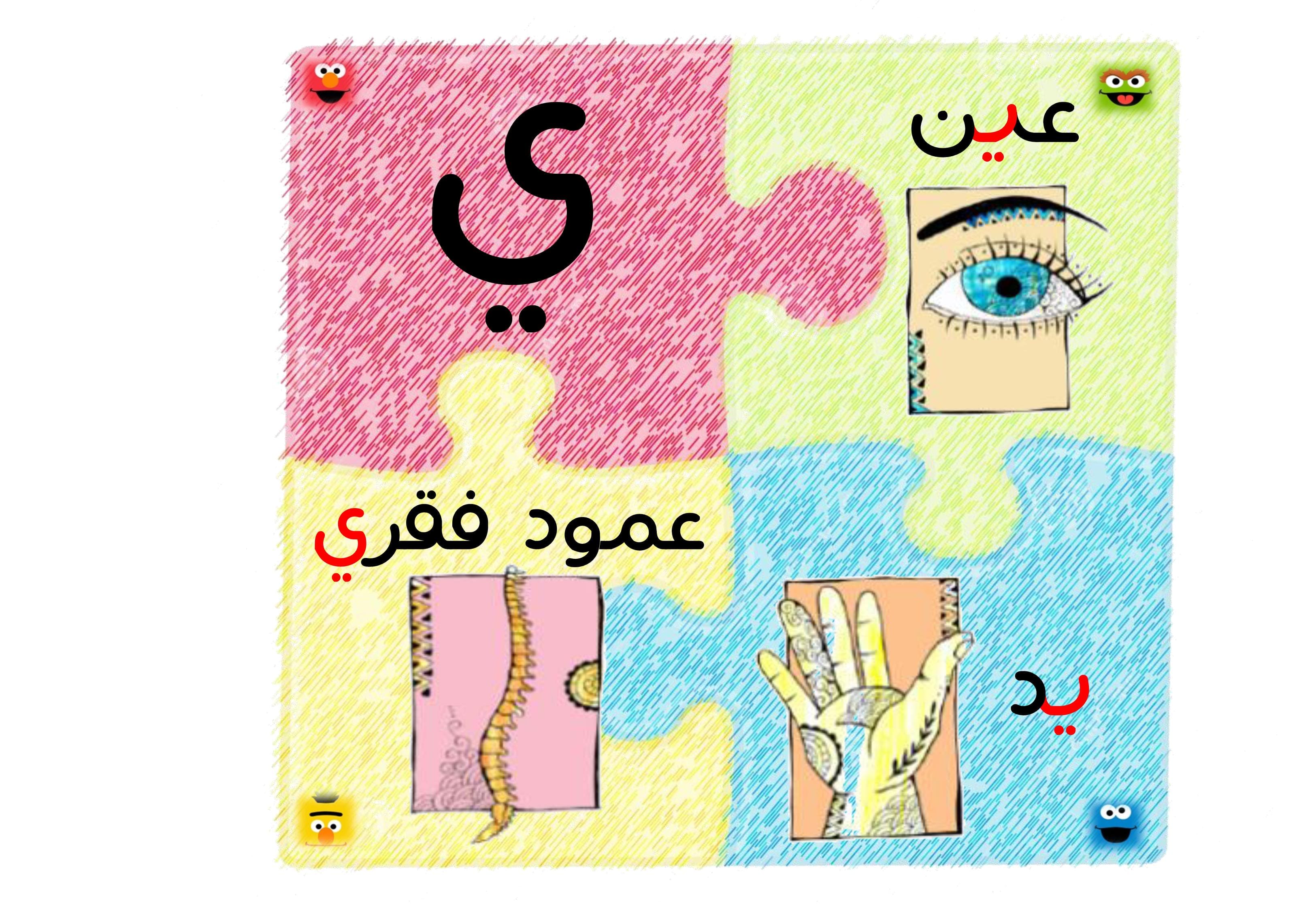 بازل مواضع الحروف العربية لتعليم الاطفال الحروف بطريقة المرح
