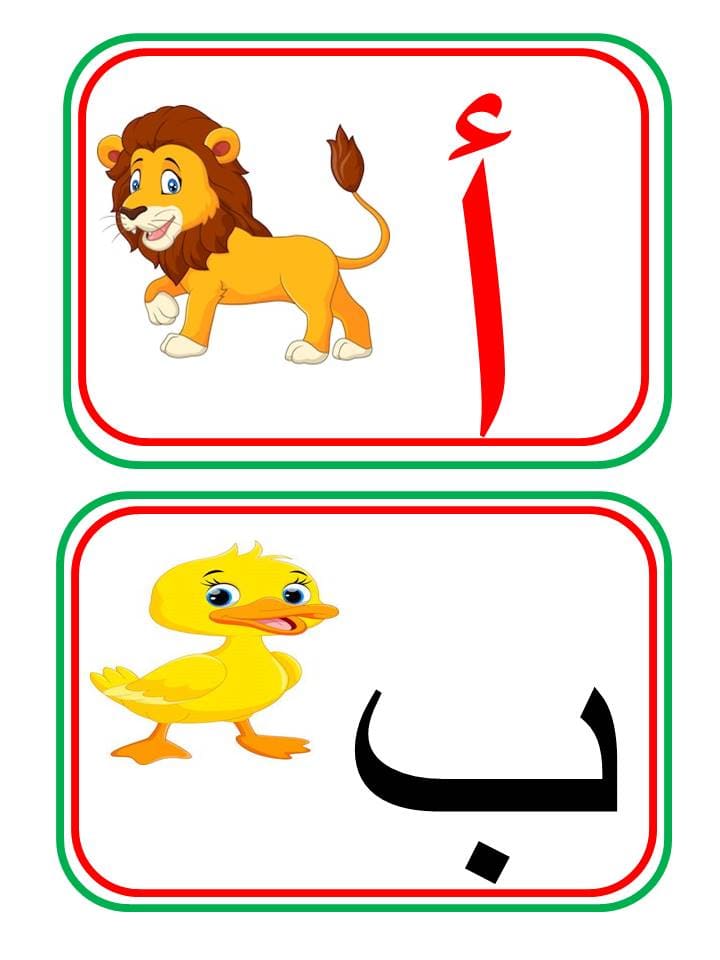 بطاقات الحروف الهجائية لتعليم الاطفال مع الصور بطريقة رائعة المعلمة أسماء