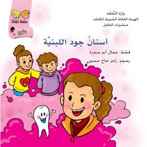 قصة اسنان جود اللبنية من سلسلة اطفالنا موجهة للاطفال
