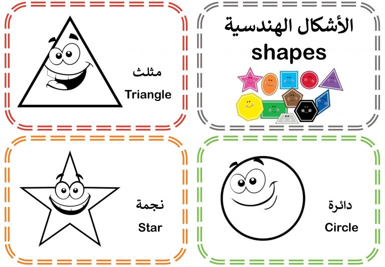 بطاقات تعليمية للاشكال الهندسية باللغتين العربية و الانجليزية