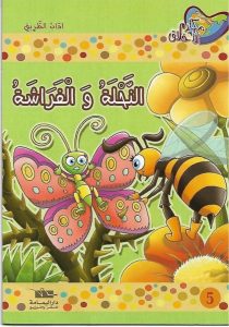 قصة النحلة والفراشة لتعليم اداب الطريق مفيدة للاطفال