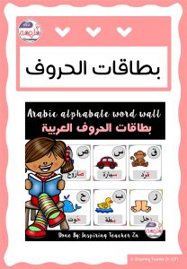 بطاقات الحروف العربية بخط جميل مع صور الداله على الحرف