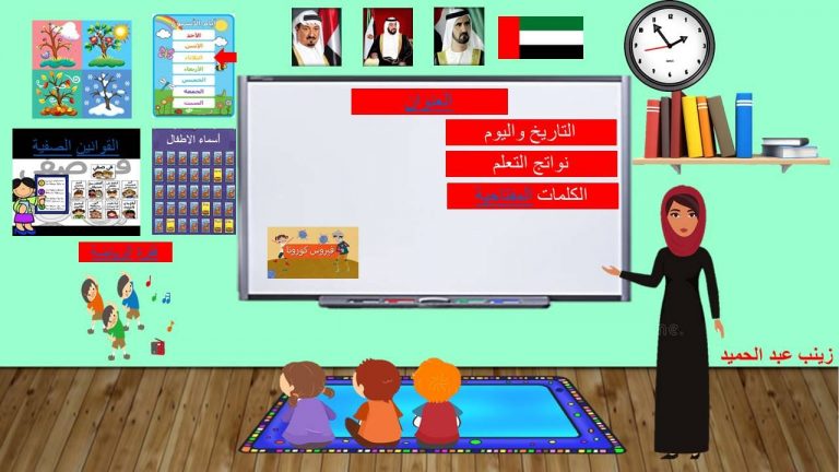 قالب لعرض حصة افتراضية تفاعلية للاطفال اثناء التعليم عن بعد