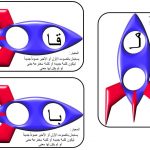 لعبة صاروخ المقاطع لتعليم الاطفال الحروف العربية بطريقة تفاعلية