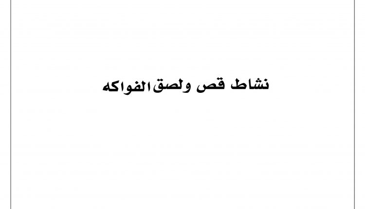 قص ولصق للاطفال