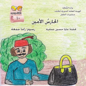 قصة الحارس الامين ممتعة من سلسلة اطفالنا موجهة للاطفال