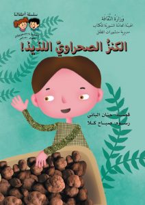 قصة الكنز الصحراوي اللذيذ من سلسلة اطفالنا موجهة للاطفال