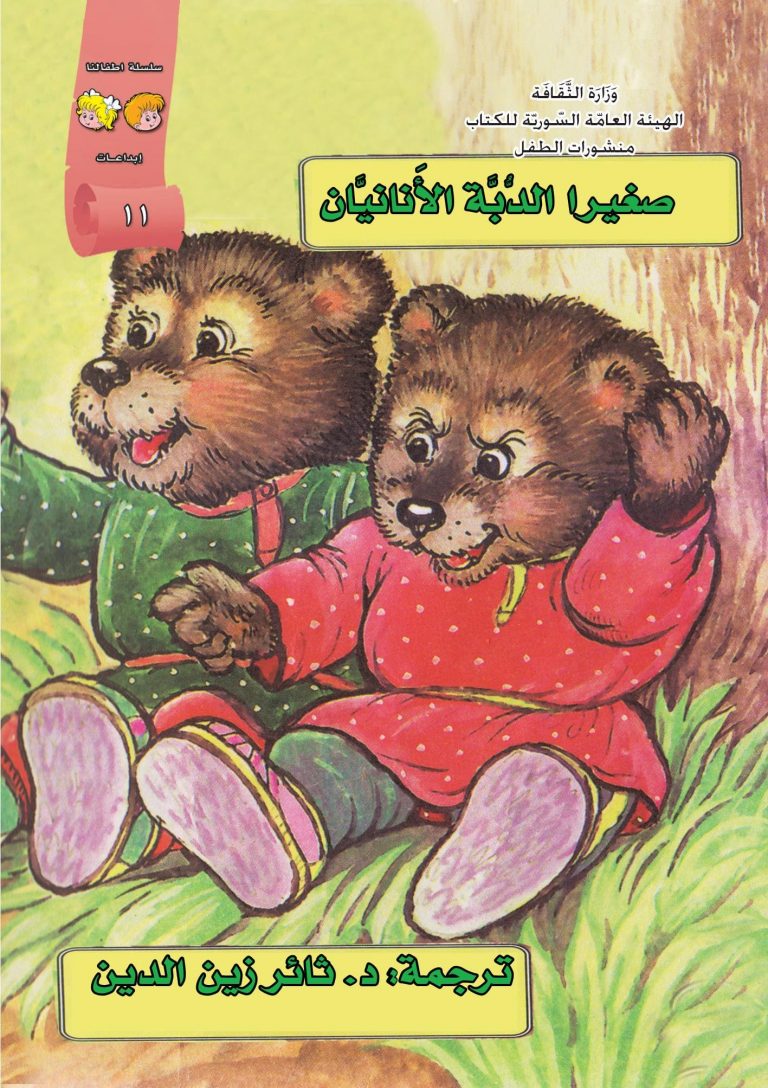 قصة صغيرا الدبة الانانيان من سلسلة اطفالنا موجهة للاطفال