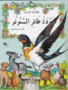قصة طائر السنونو ممتعة للاطفال من حكايات المرزعة