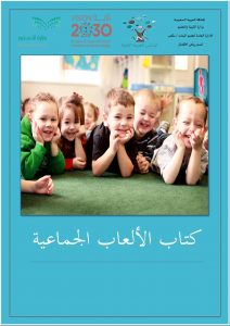كتاب الالعاب الجماعية لتنمية مهارات رياض الاطفال بجو ممتع