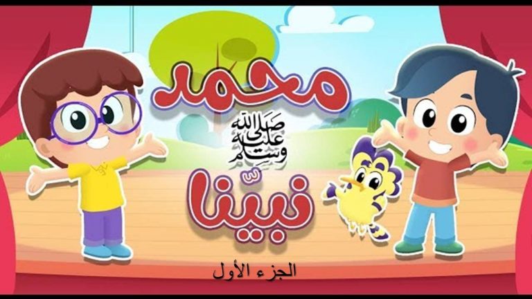 قصة نبينا محمد صلى الله علية و سلم لتعليم الاطفال الجزء الاول