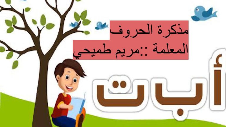 مذكرة الحروف العربية لتدريب الاطفال على اتقان الحروف
