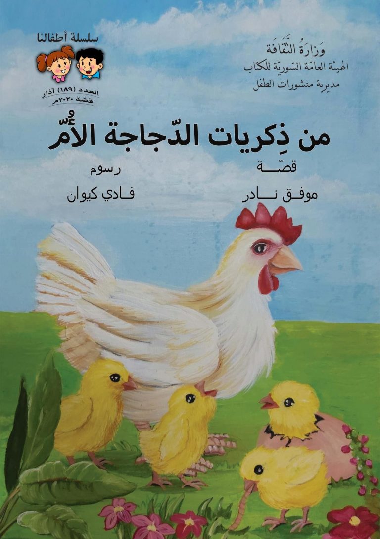 قصة من ذكريات الدجاجة الام من سلسلة اطفالنا موجهة للاطفال