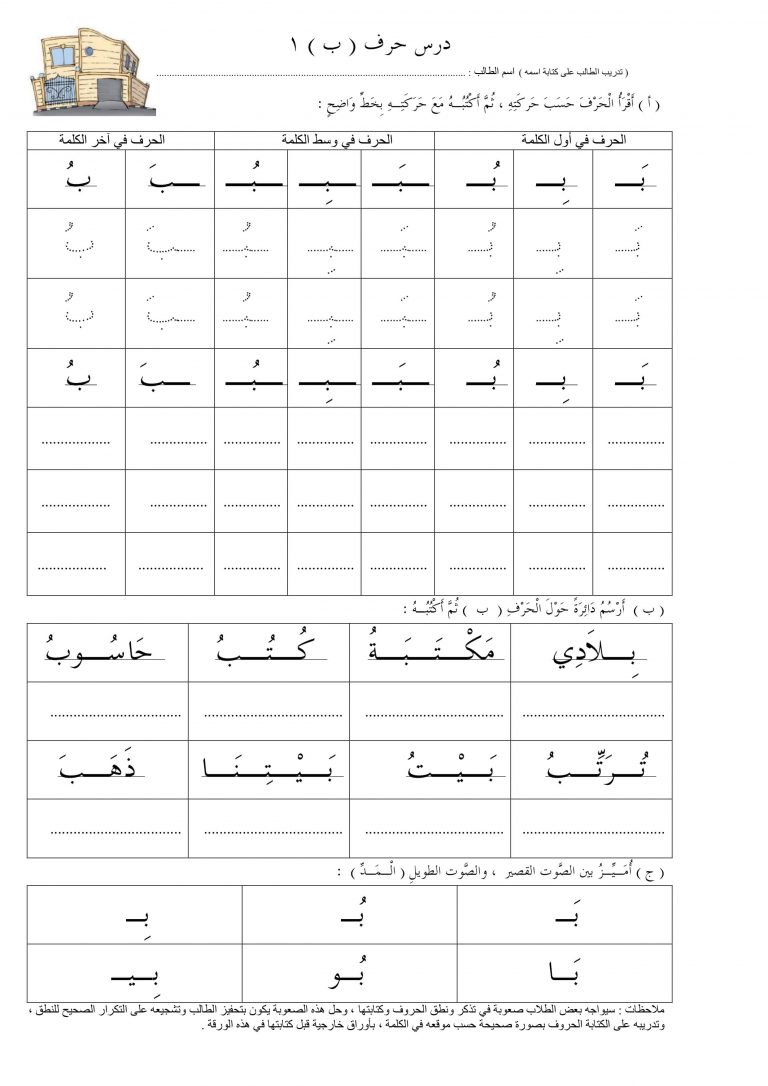 ورقة عمل لحرف الباء متنوعة لتعليم الاطفال الكتابة الحرف