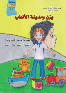 قصة يزن ومدينة الالعاب من سلسلة اطفالنا موجهة للاطفال
