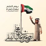 ملف شامل عن يوم العلم الإماراتي رمز الإتحاد فخر واعتزاز