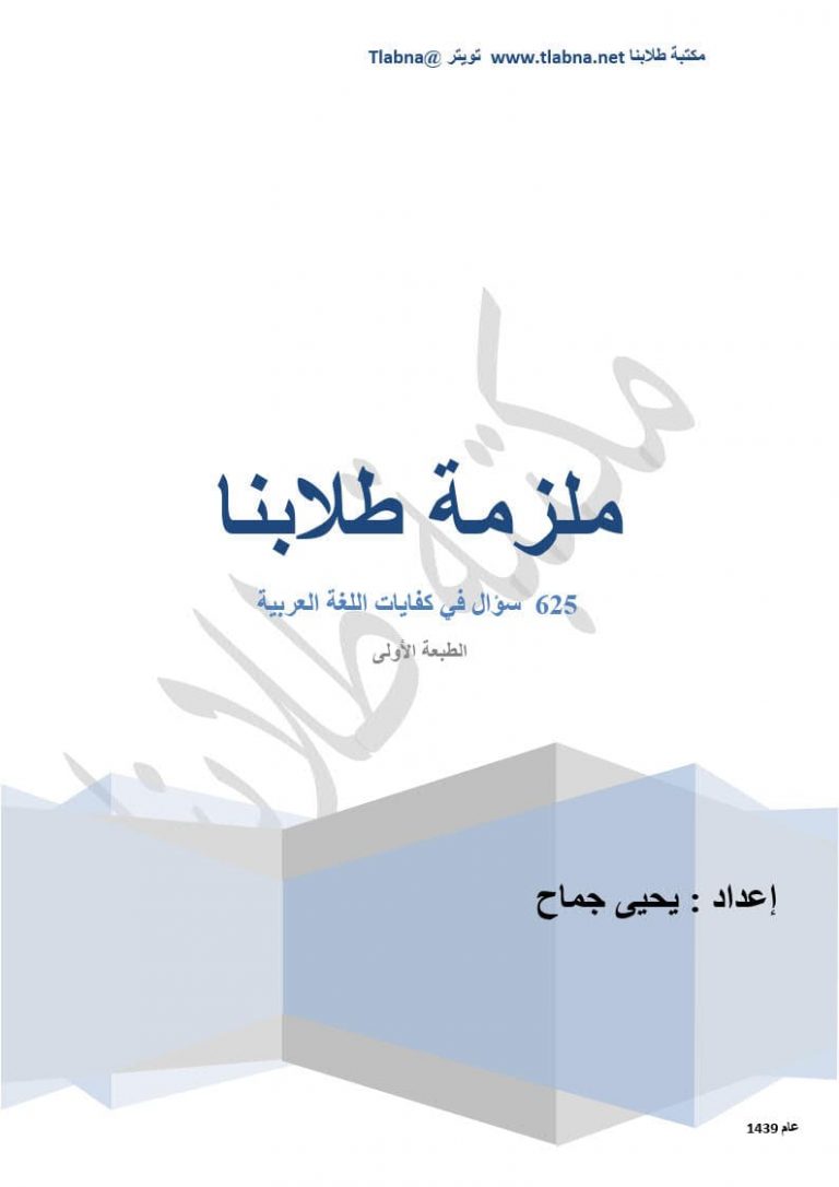 625 سؤال في كفايات اللغة العربية تشمل محاور اللغة المختلفة