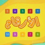 لعبة الارقام العربية مميزة لتعليم الطلاب بطريقة ترفيهية