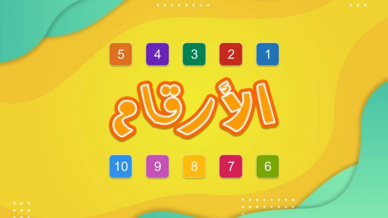 لعبة الارقام العربية مميزة لتعليم الطلاب بطريقة ترفيهية