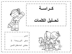 كراسة تحليل الكلمات العربية الى مقاطع صوتية للاطفال