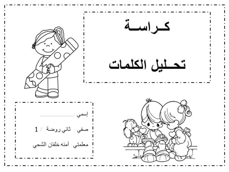 كراسة تحليل الكلمات العربية الى مقاطع صوتية للاطفال