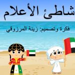 لعبة شاطئ أعلام الإمارات بوربوينت قابل للتعديل وجاهز للإستخدام