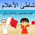 لعبة شاطئ الأعلام البحرين بوربوينت قابل للتعديل وجاهز للإستخدام