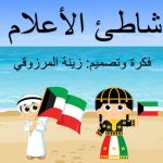لعبة شاطئ الأعلام الكويت بوربوينت قابل للتعديل وجاهز للإستخدام