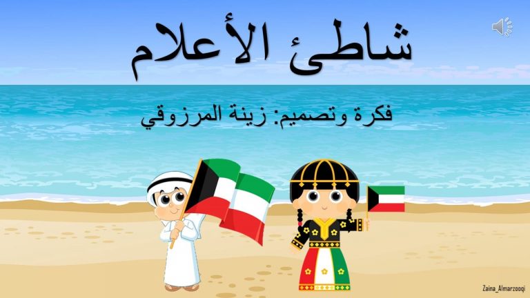 لعبة شاطئ الأعلام الكويت بوربوينت قابل للتعديل وجاهز للإستخدام