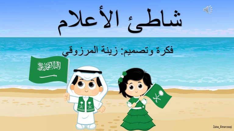 لعبة شاطئ الأعلام السعودية بوربوينت قابل للتعديل وجاهز للإستخدام