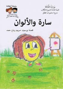 قصة سارة و الالوان ممتعة من سلسلة اطفالنا موجهة للاطفال