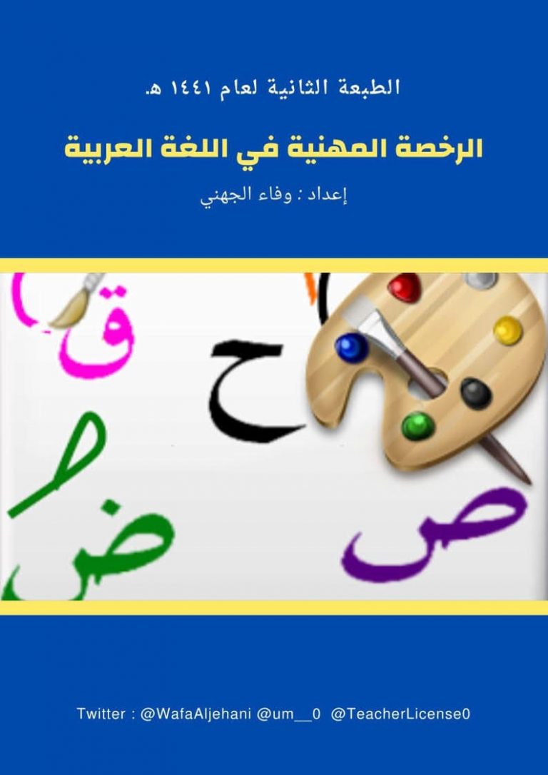 كتاب الرخصة المهنية في اللغة العربية يشمل جميع محاورها لضمان اجتيار الاختبار بنجاح