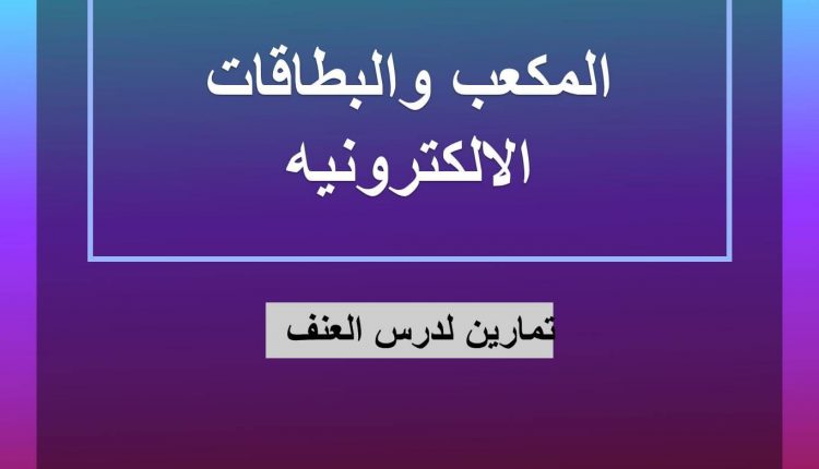 لعبة المكعب والبطاقات الاكترونية لزيادة دافعية التعلم بين الطلاب