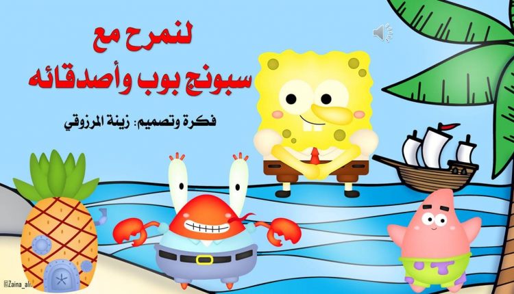لعبة بروبوينت سبونج بوب وأصدقائه التعليمية تتناسب مع كافة المواد لعبة عبارة عن قرص دوار يكتب عليها الأسئلة المراد التركيز عليها للأطفال وعلى الطفل الاجابة على