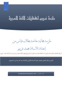 ملزمة كفايات اللغة العربية يحتوي على جميع المعايير الخاصة برخصة المعلم