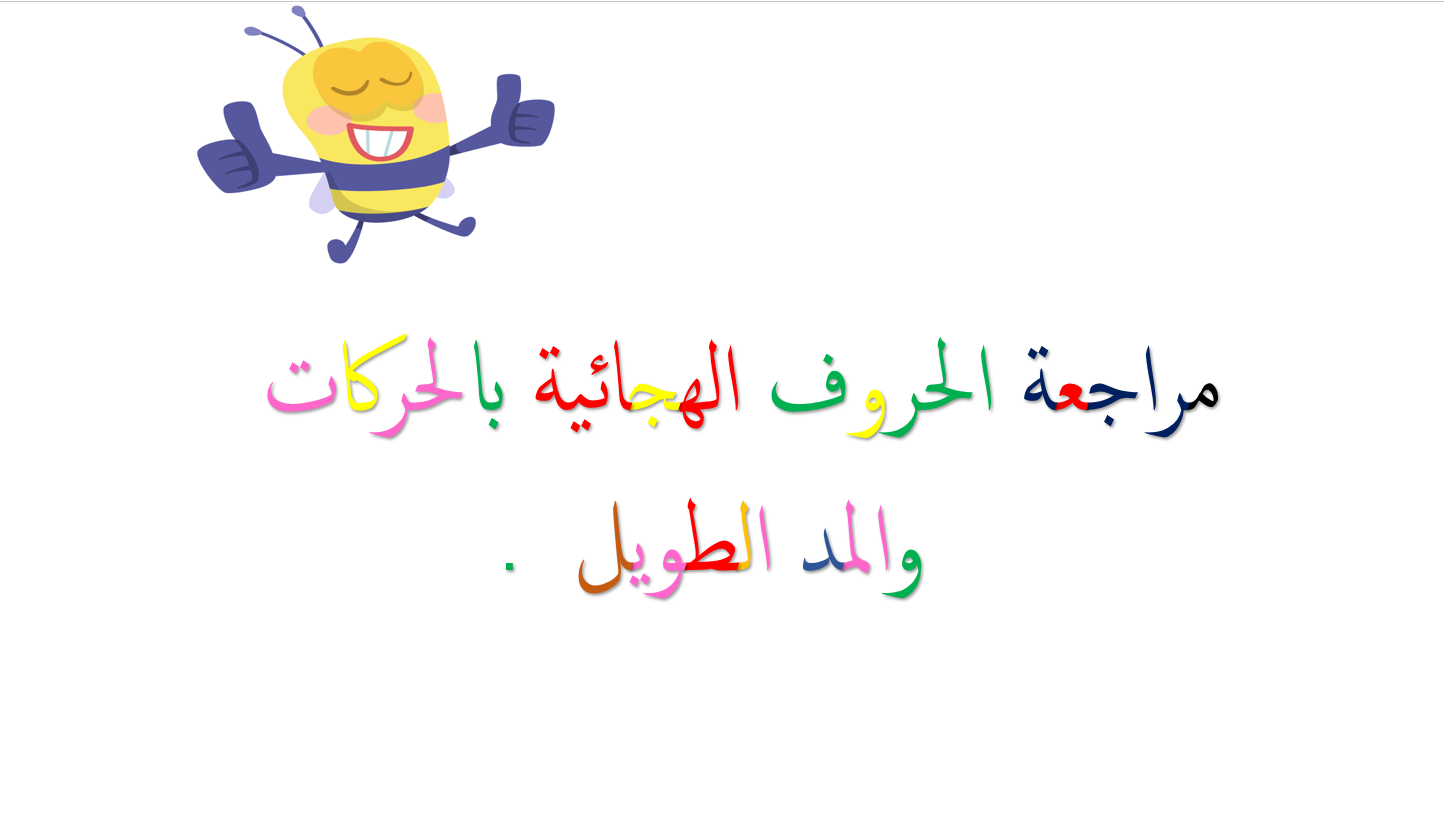 بوربوينت مراجعة الحروف الهجائية بالحركات والمد الطويل المعلمة أسماء