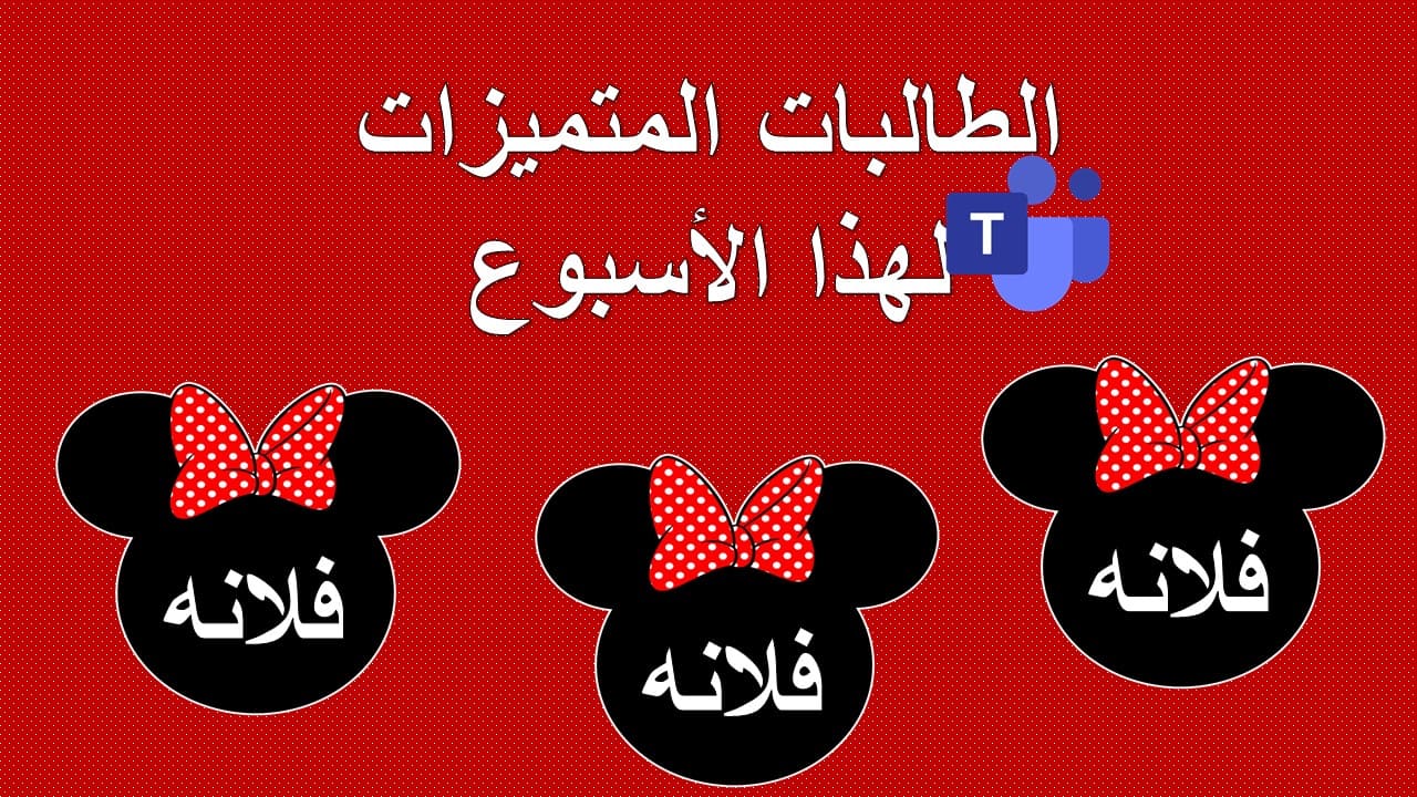 قالب ميني ماوس بوربوينت رائع مفرغ تتناسب مع المرحلة التأسيسية المعلمة أسماء
