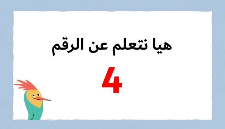 بوربوينت قصة الحمامة والأرقام لتعليم الرقم أربعة للأطفال