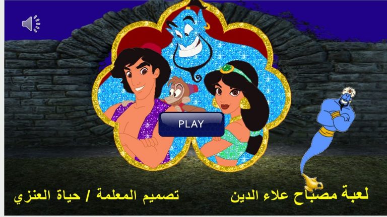 لعبة مصباح علاء الدين لزيادة المشاركة والتفاعل بين الطلاب