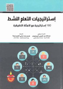 كتاب استراتيجيات التعلم النشط 180استراتيجية مع الأمثلة التطبيقية