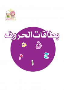 بطاقات رائعة للحروف العربية مع صور ملونة عالية الجودة
