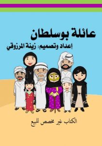 عائلة بو سلطان دفتر تلوين مميز لتعليم الأطفال أفراد العائلة