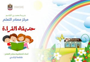 حديقة القراءة قارئ اليوم قائد الغد لتعزيز الحب القراءة لدى الأطفال