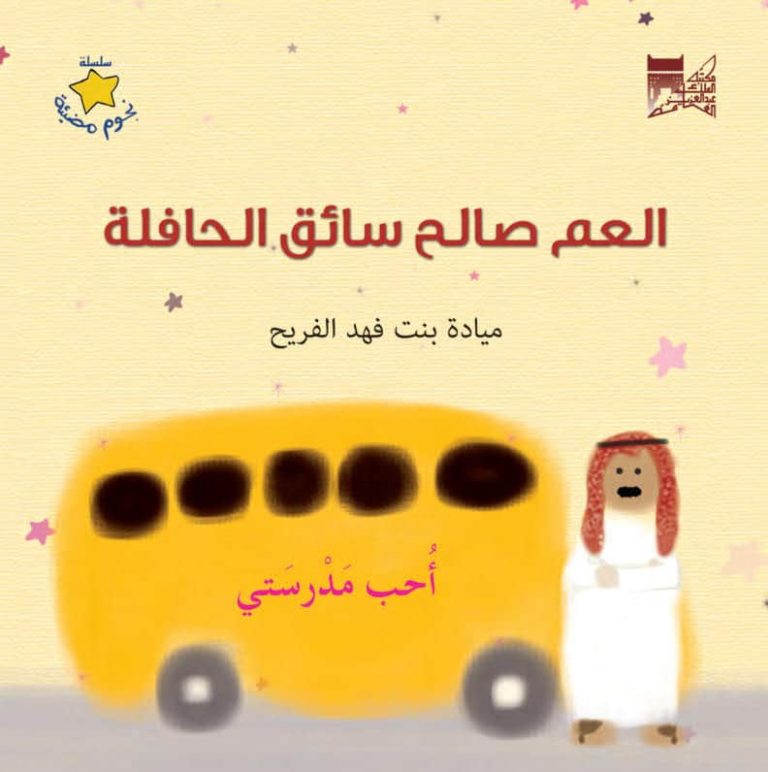 قصة العم صالح سائق الحافلة قصة مصورة رائعة للأطفال