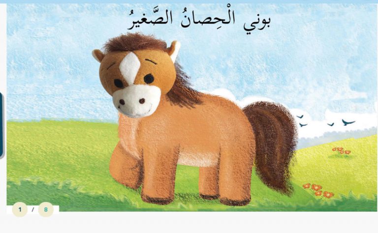 قصة بوني الحصان الصغير من سلسلة قصص الأطفال قبل النوم